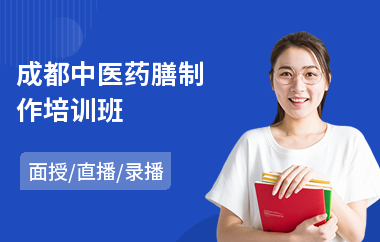 成都中医药膳制作培训班