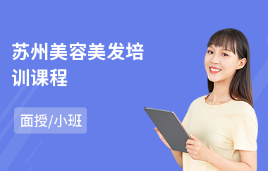 苏州美容美发培训课程