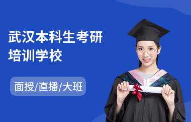武汉本科生考研培训学校