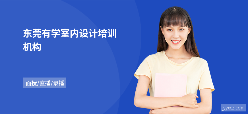 东莞有学室内设计培训机构