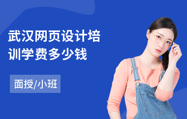 武汉网页设计培训学费多少钱