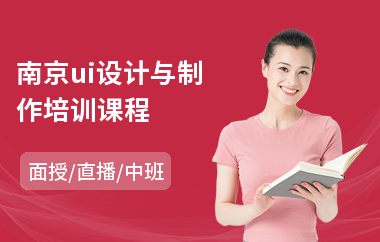 南京ui设计与制作培训课程