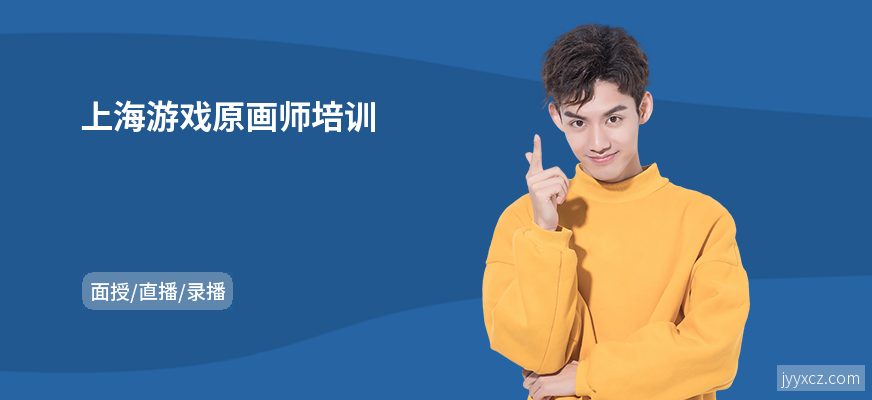 上海游戏原画师培训