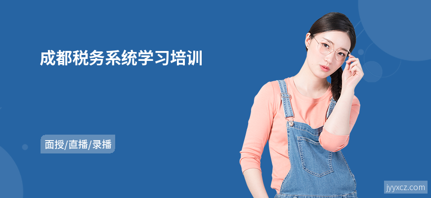 成都税务系统学习培训