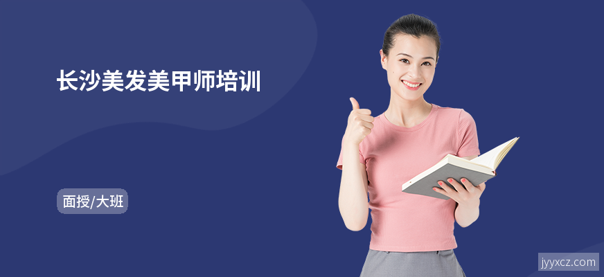 长沙美发美甲师培训