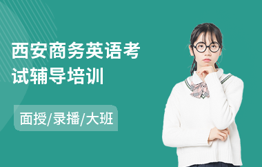 西安商务英语考试辅导培训(商务英语考试培训)