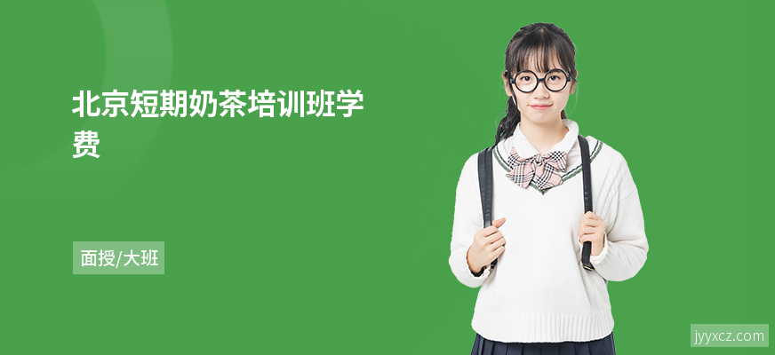 北京短期奶茶培训班学费