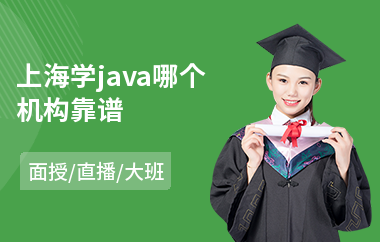 上海学java哪个机构靠谱