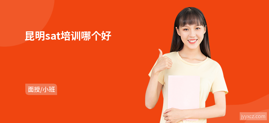 昆明sat培训哪个好