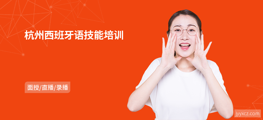 杭州西班牙语技能培训