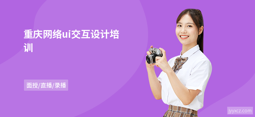 重庆网络ui交互设计培训