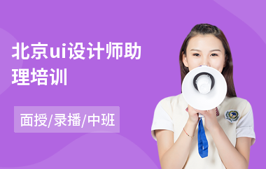 北京ui设计师助理培训