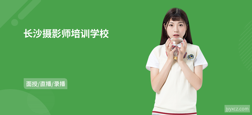 长沙摄影师培训学校