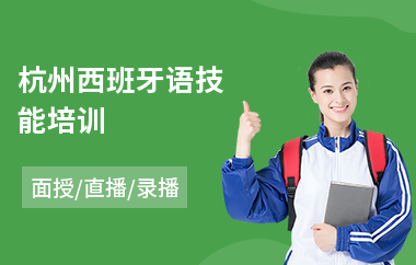 杭州西班牙语技能培训
