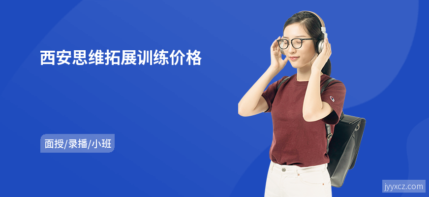 西安思维拓展训练价格