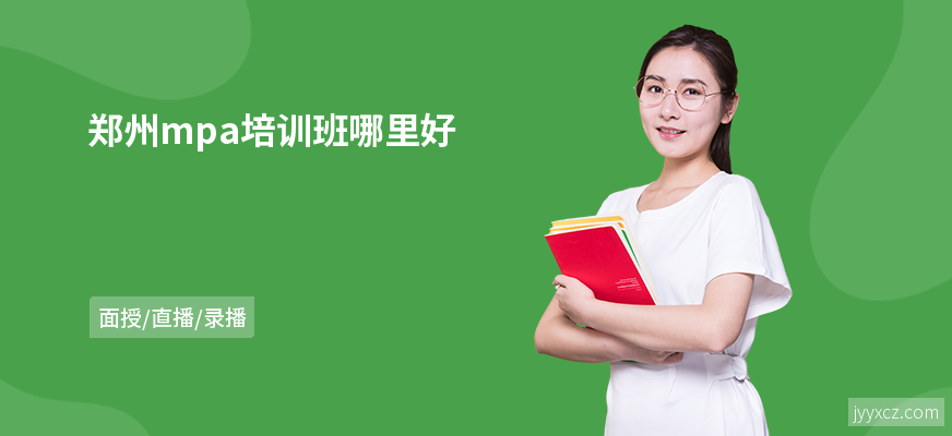 郑州mpa培训班哪里好