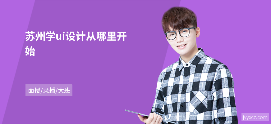 苏州学ui设计从哪里开始
