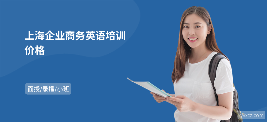 上海企业商务英语培训价格