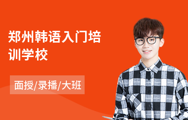 郑州韩语入门培训学校