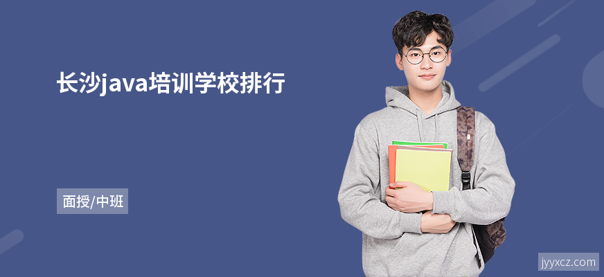 长沙java培训学校排行
