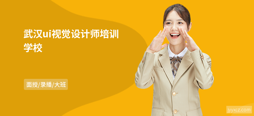 武汉ui视觉设计师培训学校