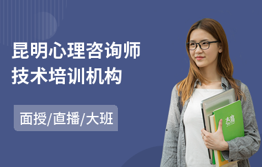 昆明心理咨询师技术培训机构(心理咨询师培训班排名)
