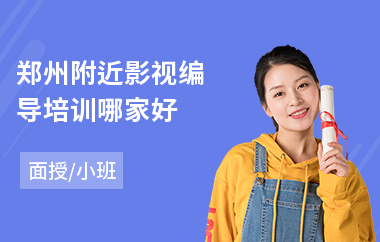 郑州附近影视编导培训哪家好