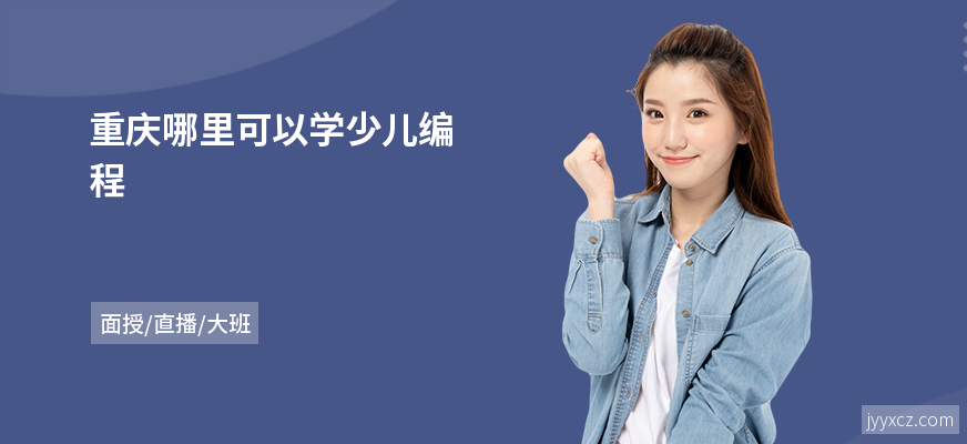 重庆哪里可以学少儿编程