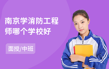 南京学消防工程师哪个学校好