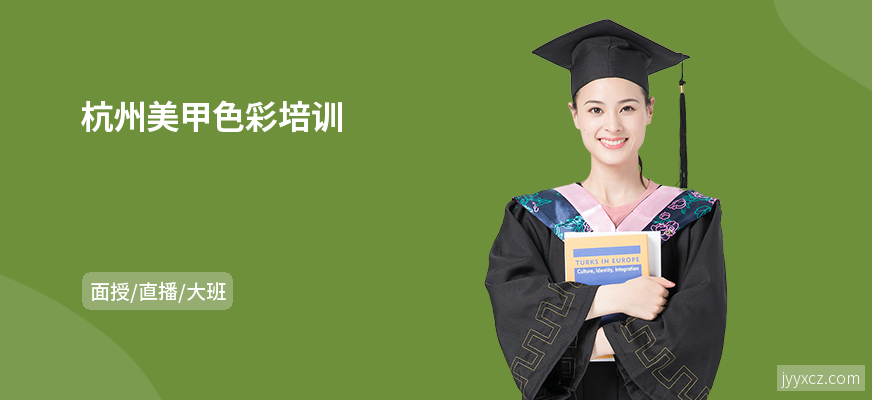 杭州美甲色彩培训