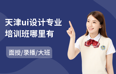 天津ui设计专业培训班哪里有(网页ui界面设计培训)