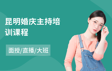 昆明婚庆主持培训课程(婚庆主持培训学校)