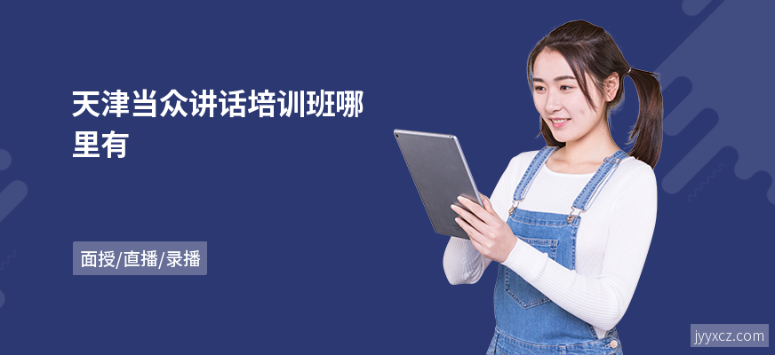 天津当众讲话培训班哪里有