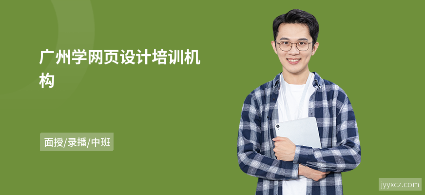 广州学网页设计培训机构