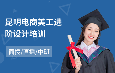 昆明电商美工进阶设计培训