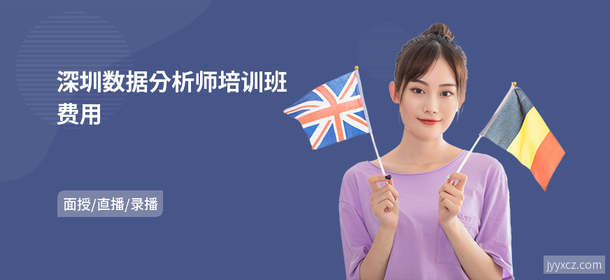 深圳数据分析师培训班费用