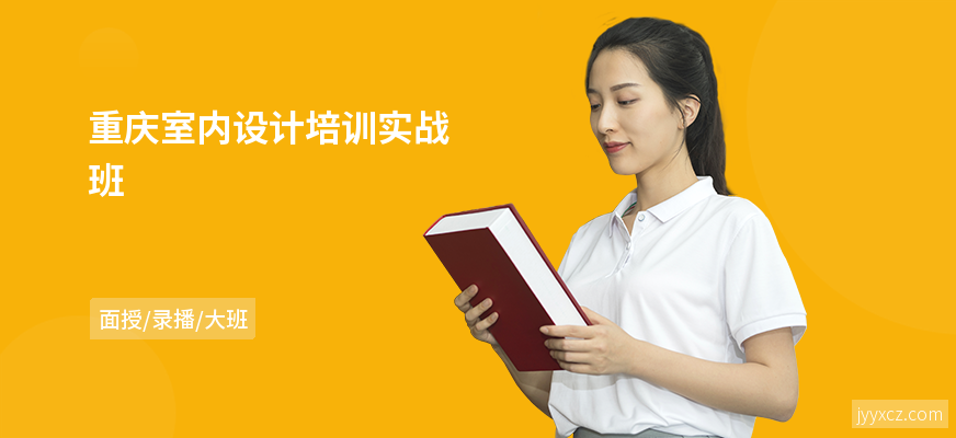 重庆室内设计培训实战班