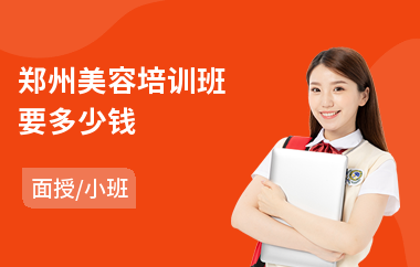 郑州美容培训班要多少钱(美容彩妆造型培训)