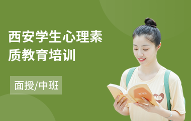 西安学生心理素质教育培训