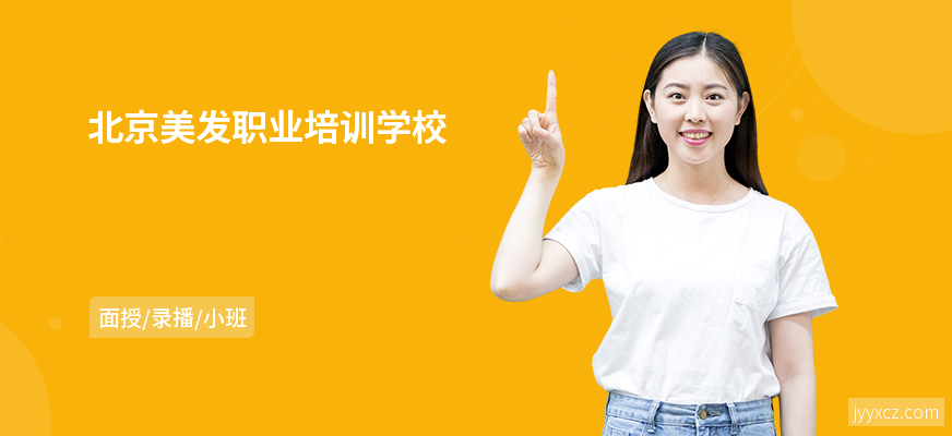 北京美发职业培训学校
