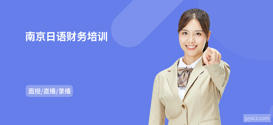 南京日语财务培训