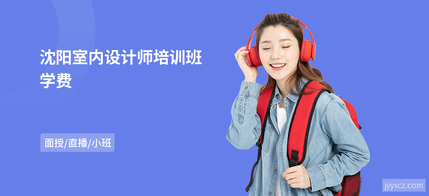沈阳室内设计师培训班学费