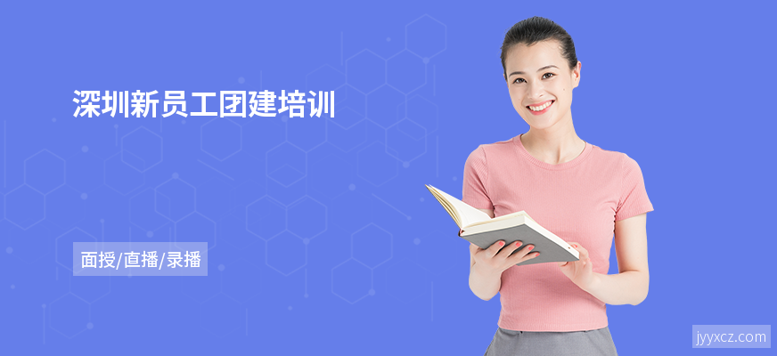 深圳新员工团建培训