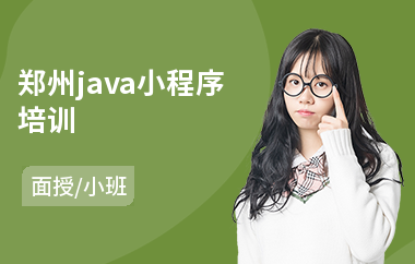 郑州java小程序培训(java实战培训班课程)