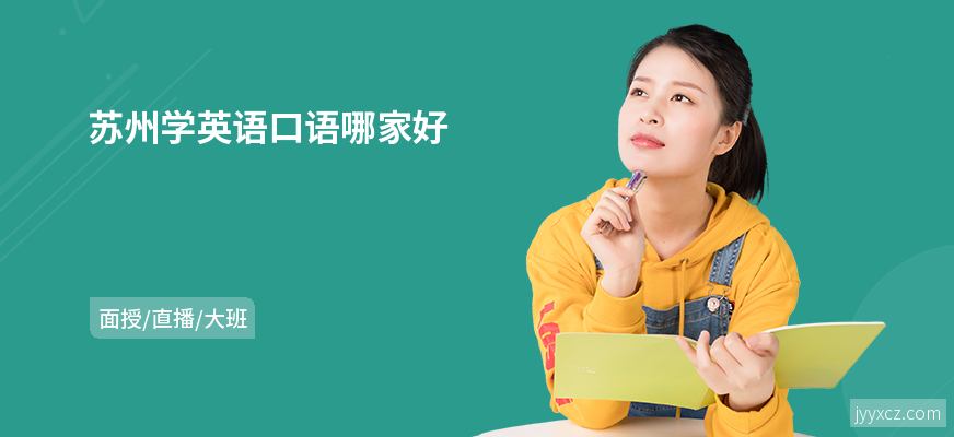 苏州学英语口语哪家好