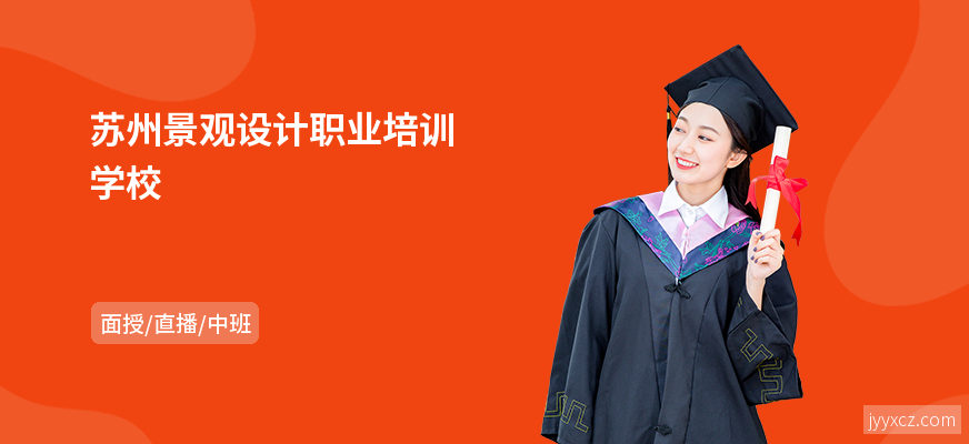 苏州景观设计职业培训学校