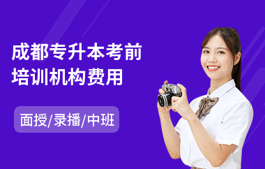 成都专升本考前培训机构费用(专业专升本培训班哪家好)