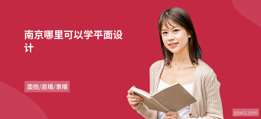 南京哪里可以学平面设计