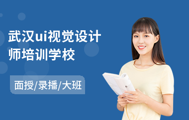 武汉ui视觉设计师培训学校