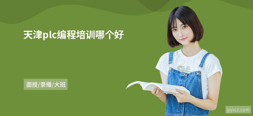 天津plc编程培训哪个好